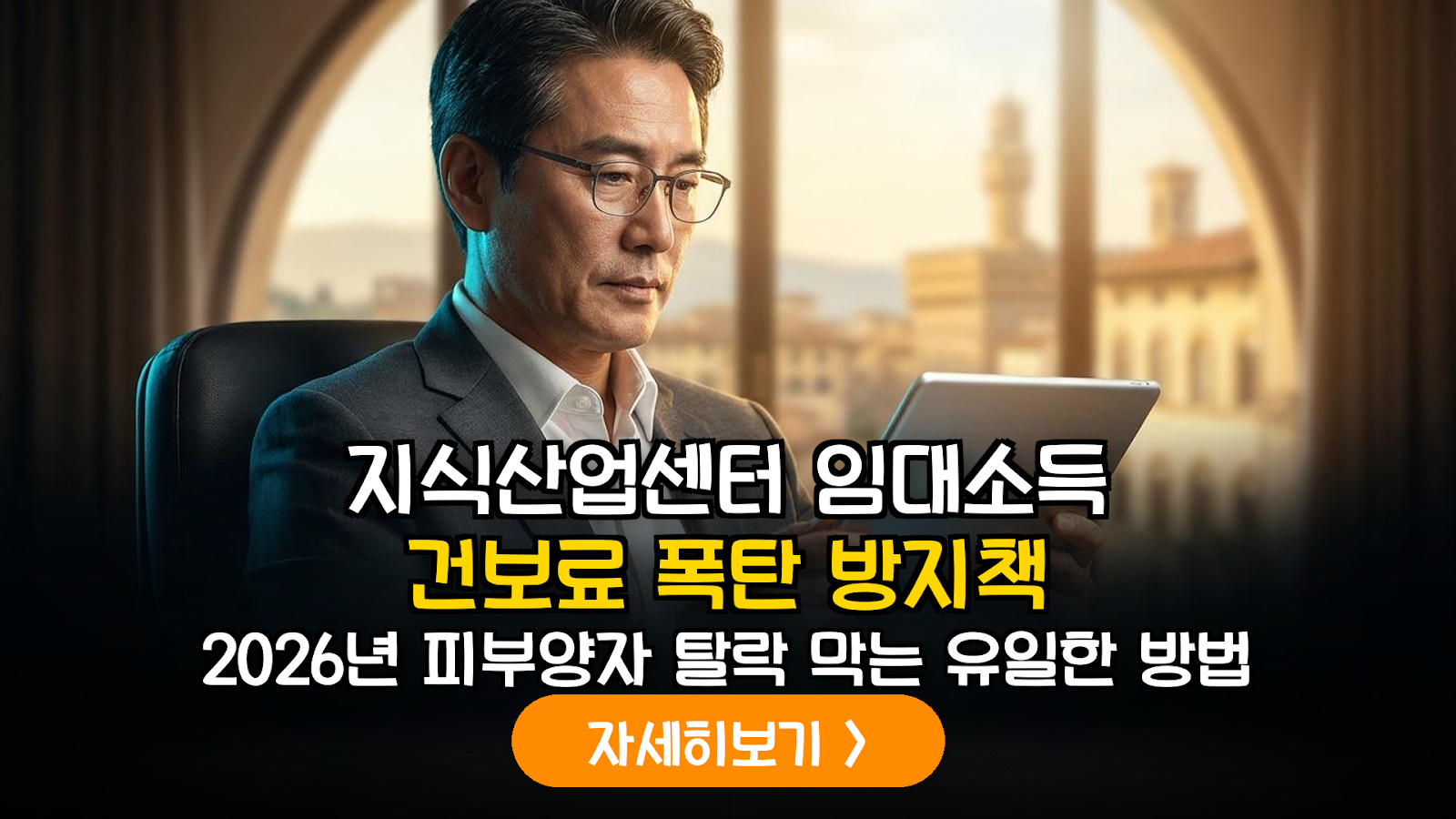 2026년 건강보험 체계 개편 대비: 지식산업센터 임대인의 피부양자 자격 유지 및 필요경비 전략