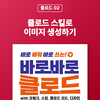 [클로드 02] 클로드 스킬로 이미지 생성하기