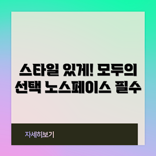 노스페이스웨이브온볼자켓, 노스페이스 자켓 스타일, 어떻게 코디하나요, 왜 노스페이스를 선택해야 하나, 누구나 쉽게 입는 자켓