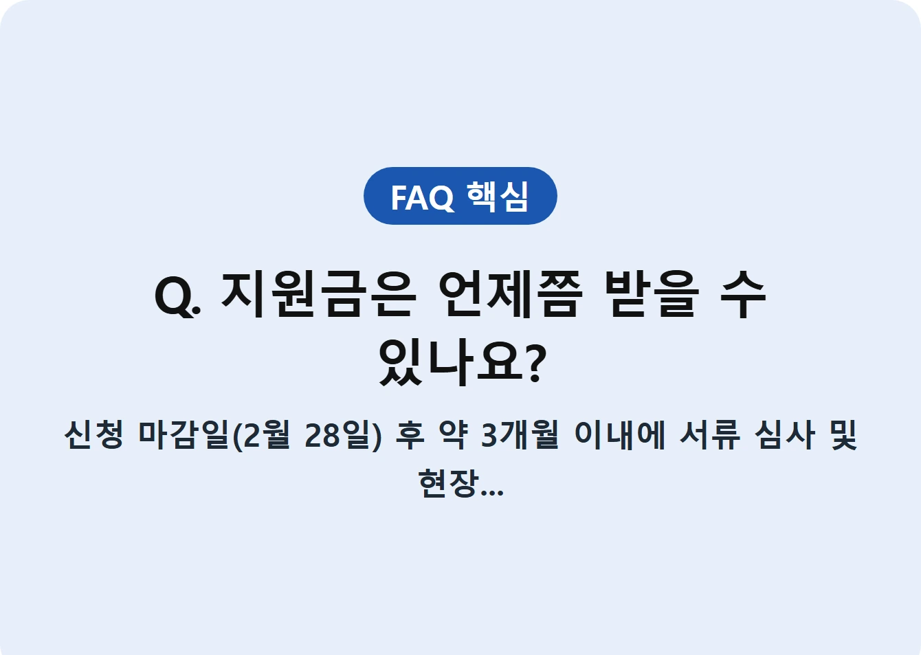 Q. 지원금은 언제쯤 받을 수 있나요?