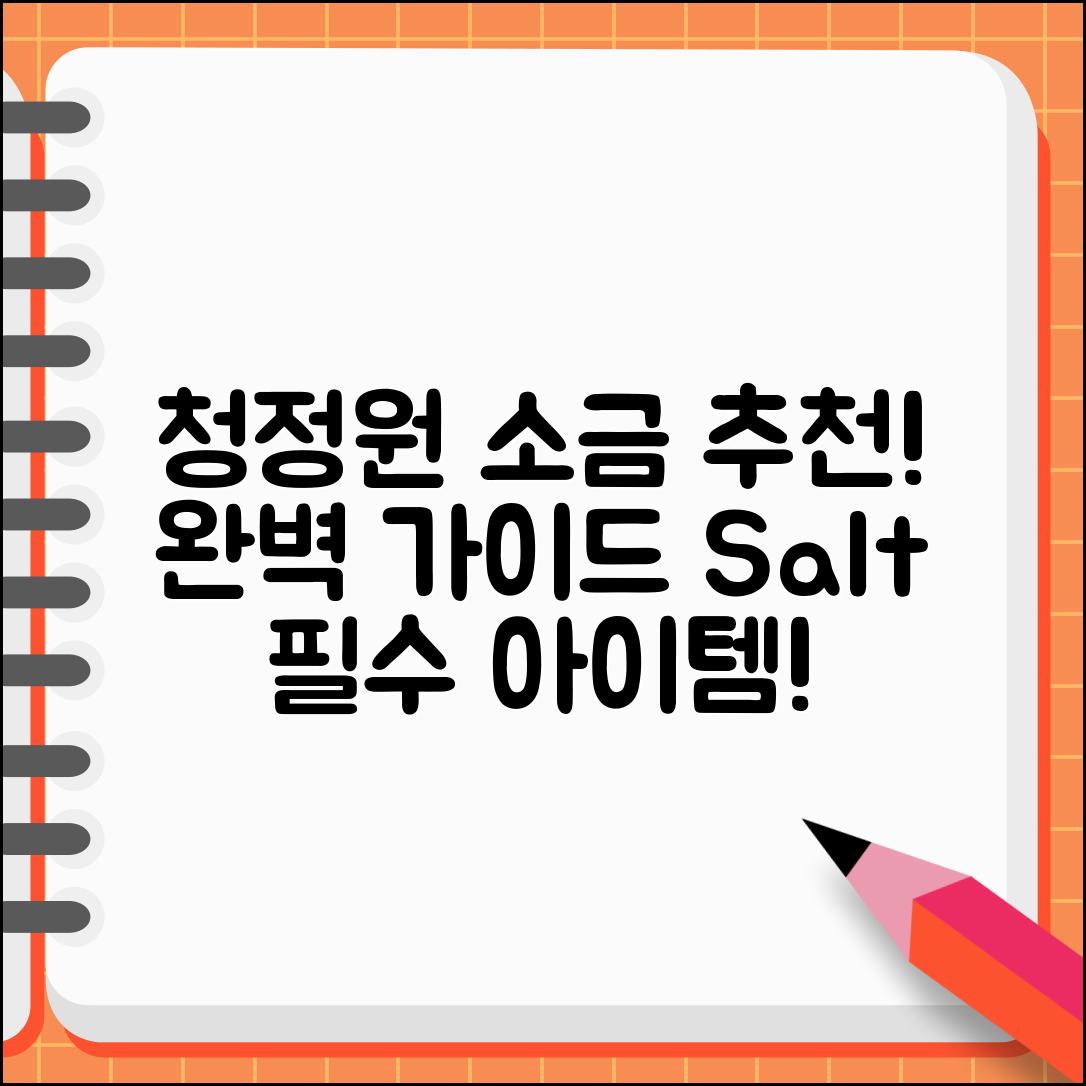 청정원소금 추천: 완벽 가이드로 초대합니다