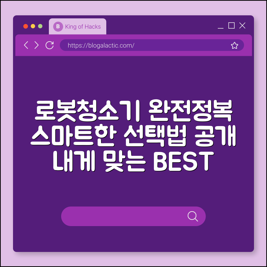 로봇 청소기 완벽 가이드: 똑똑한 선택법