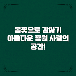 봄꽃정원꾸미기, 정원 초보, 꽃꾸미기 아이디어, 사랑스러운 공간, 봄 인테리어