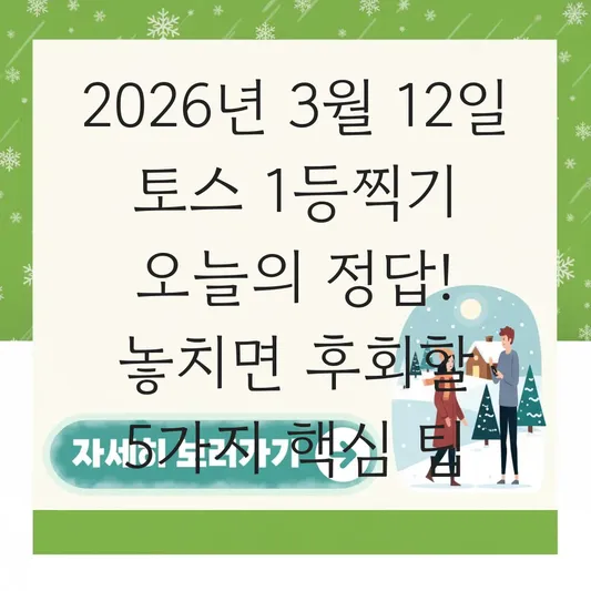 토스 1등찍기 3월12일 오늘의 정답