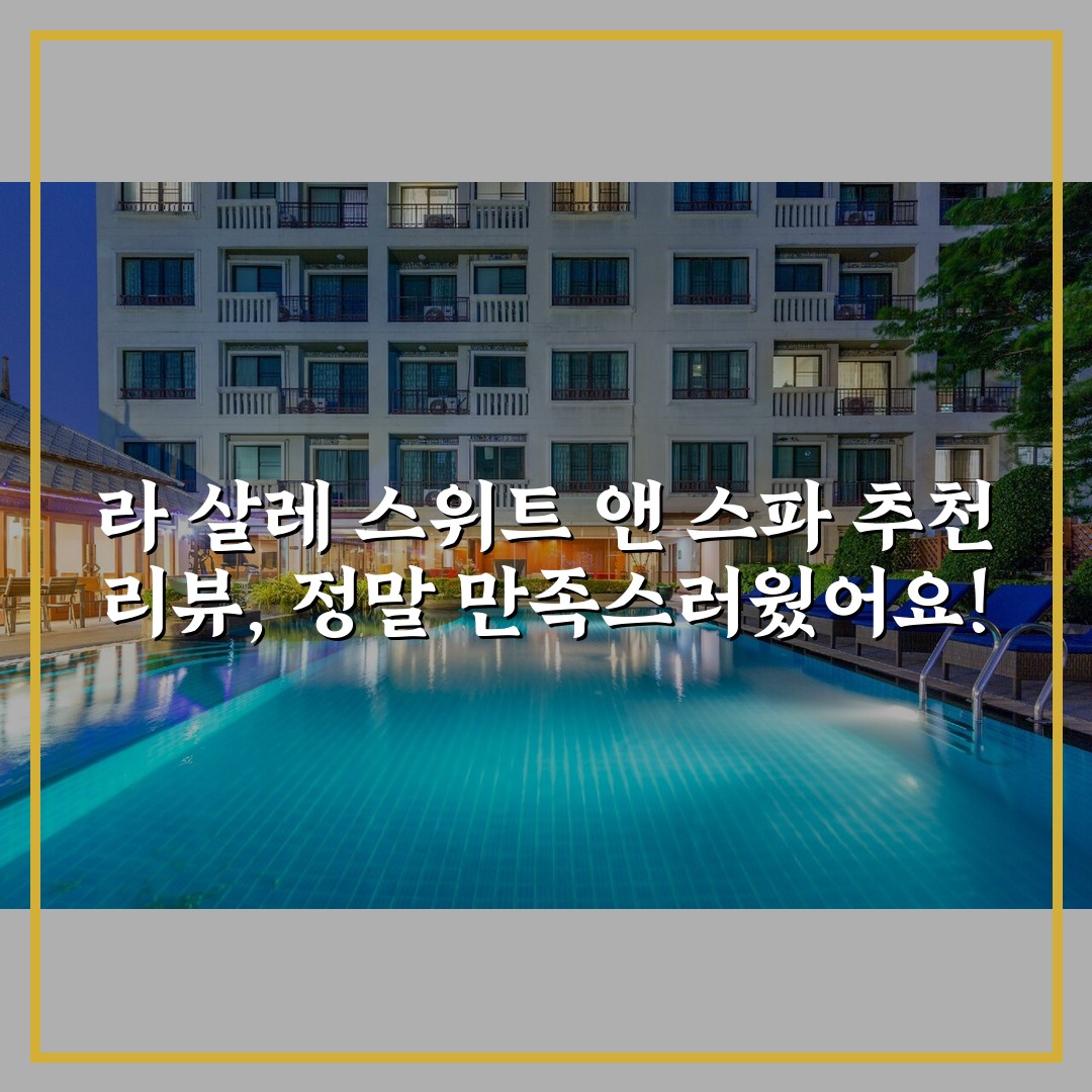 라 살레 스위트 앤 스파 추천 리뷰, 정말 만족스러웠어요!