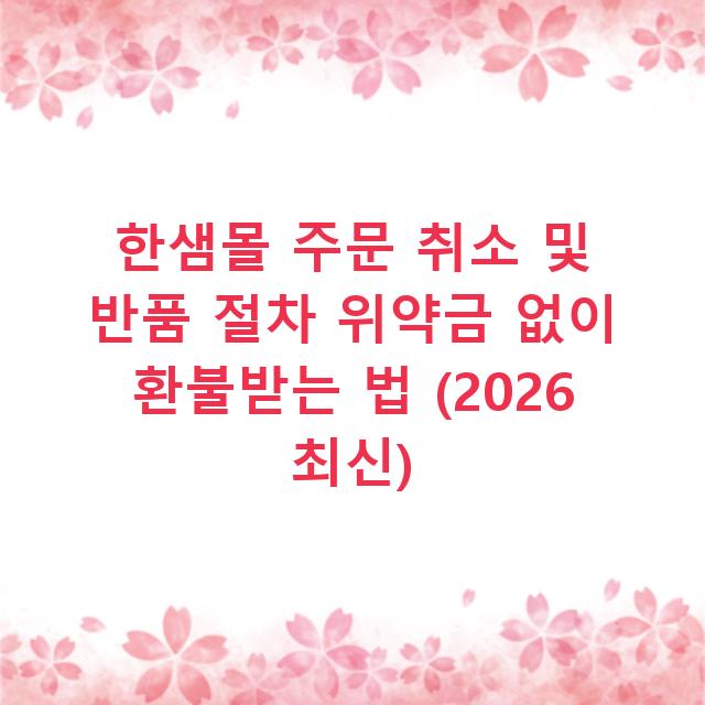 한샘몰 주문 취소 및 반품 절차 위약금 없이 환불받는 법 (2026 최신)