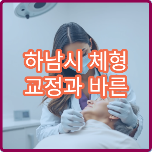 하남시 체형 교정과 바른 자세 재활 치료 병원