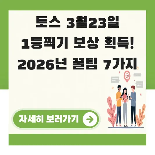 토스 3월23일 1등찍기 보상 획득