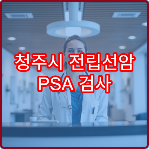 청주시 전립선암 PSA 검사 정상 수치와 관리 기준 안내