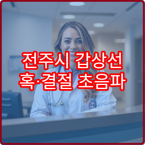 전주시 갑상선 혹·결절 초음파 검사와 정밀 진단 전문 병원