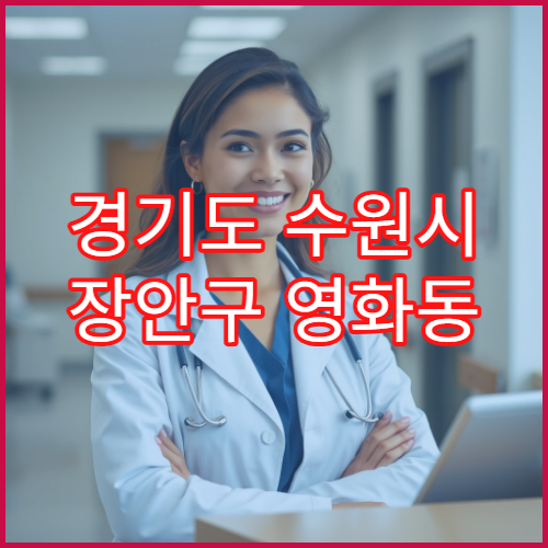 경기도 수원시 장안구 영화동 일요일 약국 영업 비타민·면역보조제 판매 가능