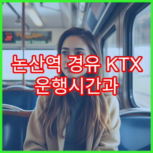 논산역 경유 KTX 운행시간과 첫차 정보 한눈에
