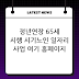 정년연장 65세 시행 시기ㅣ노인 일자리 사업 여기 홈페이지 신청