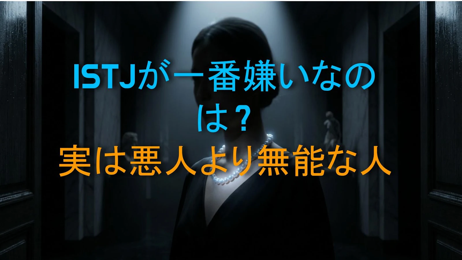 ISTJが一番嫌いなのは？実は悪人より無能な人