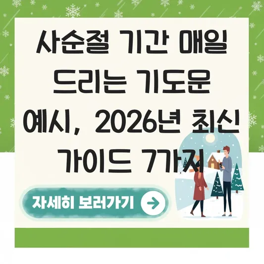 사순절 기간 매일 드리는 기도문 예시