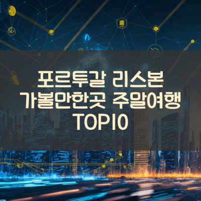 포르투갈 리스본 가볼만한곳 주말여행 TOP10 썸네일