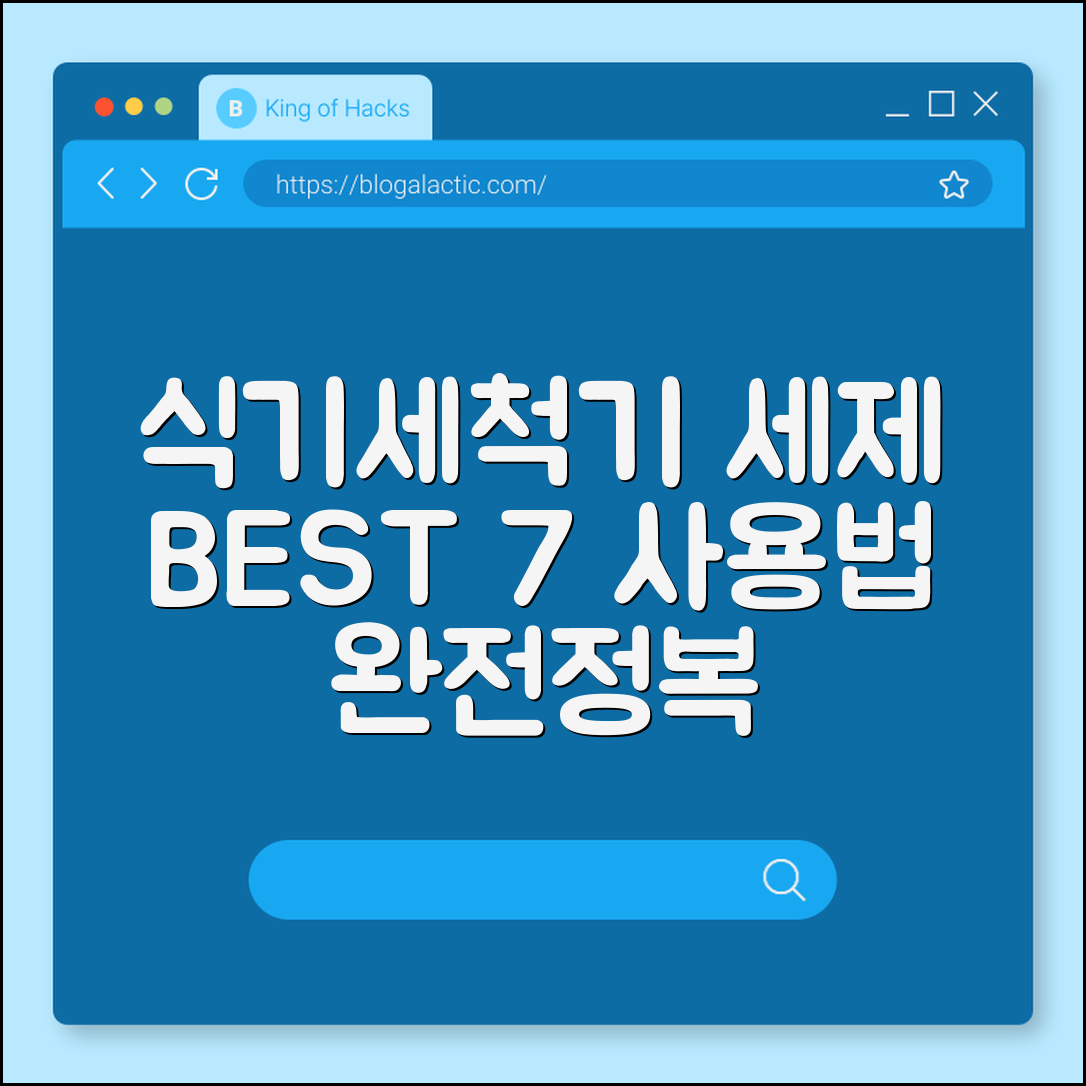 식기세척기 세제 추천 7가지와 사용법