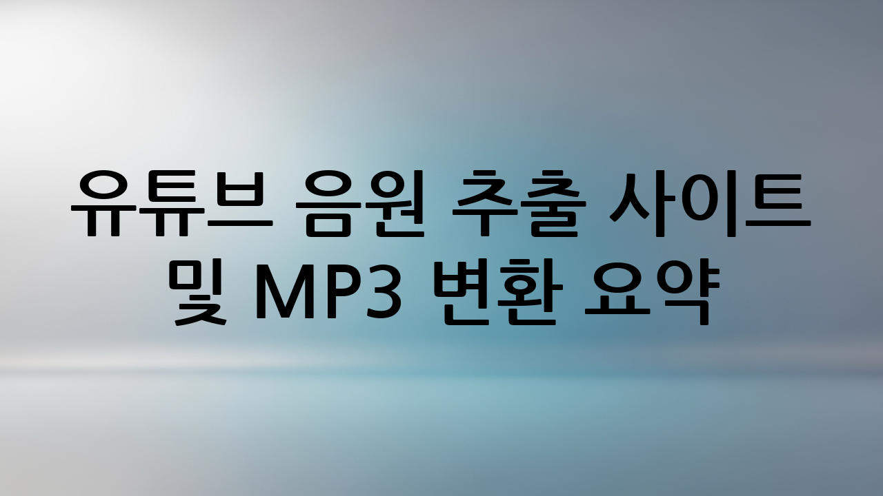 유튜브 음원 추출 사이트 및 MP3 변환 요약