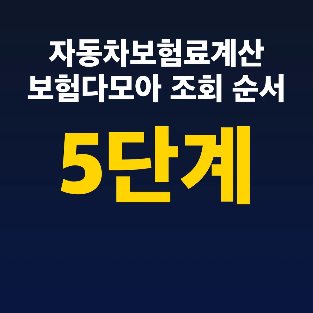 자동차보험료계산 보험다모아 5단계 조회 순서