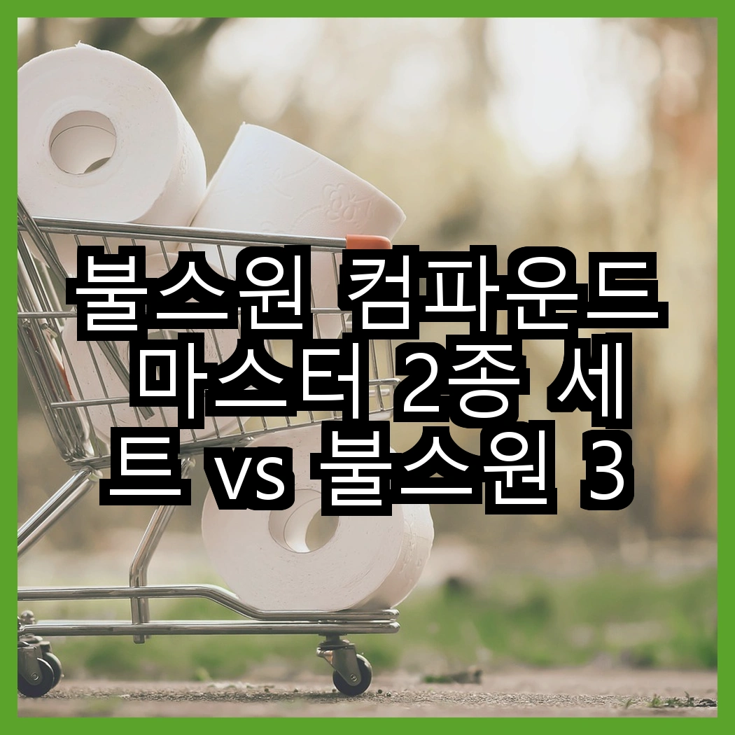 불스원 컴파운드 마스터 2종 세트 vs 불스원 3스텝 컴파운드, 당신의 선택은? 썸네일