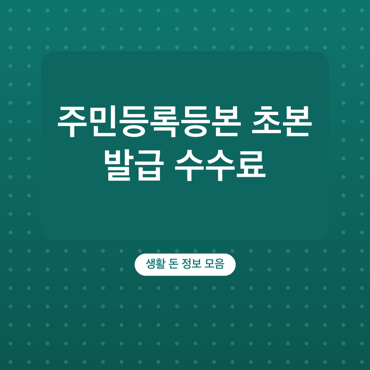 주민등록등본 초본 발급 수수료 무료, 인터넷 발급
