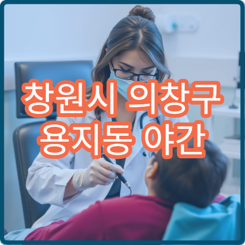 창원시 의창구 용지동 야간 비뇨의학과 배뇨통 빈뇨 진료 정보