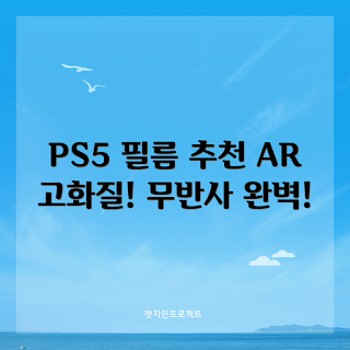PS5 액정보호필름, 고화질 필름, 소니 PS5 필름, 가을 게임 액세서리, 2023 PS5 추천
