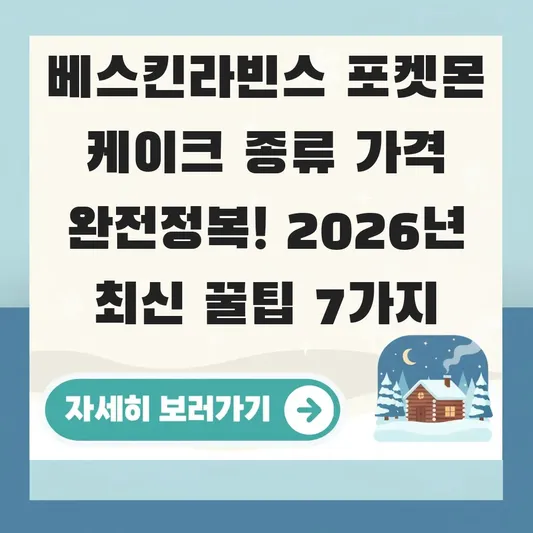 베스킨라빈스 포켓몬 케이크 종류 가격