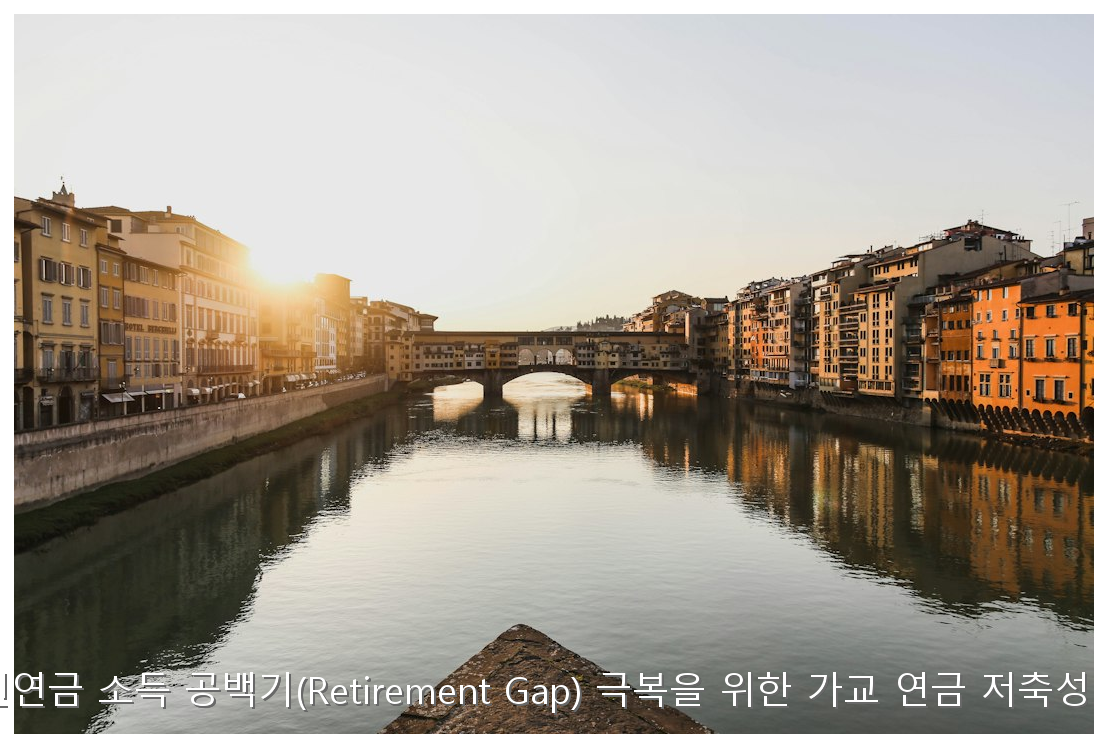 2026 국민연금 소득 공백기 가교연금 필승 전략 핵심 안내 및 분석 인포그래픽 (6)