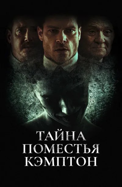 Тайна поместья Кэмптон