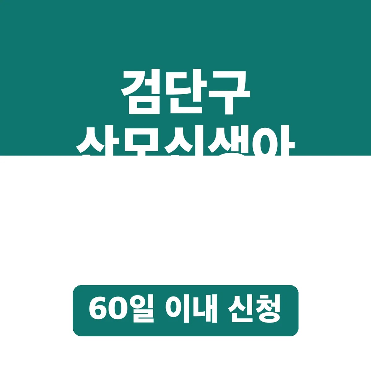 검단구 산모신생아 본인부담금 지원, 60일 이내 신청