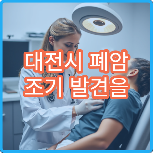 대전시 폐암 조기 발견을 위한 저선량 CT 검진 전문 병원