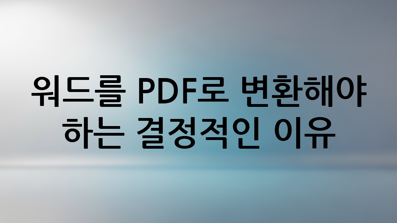 워드를 PDF로 변환해야 하는 결정적인 이유