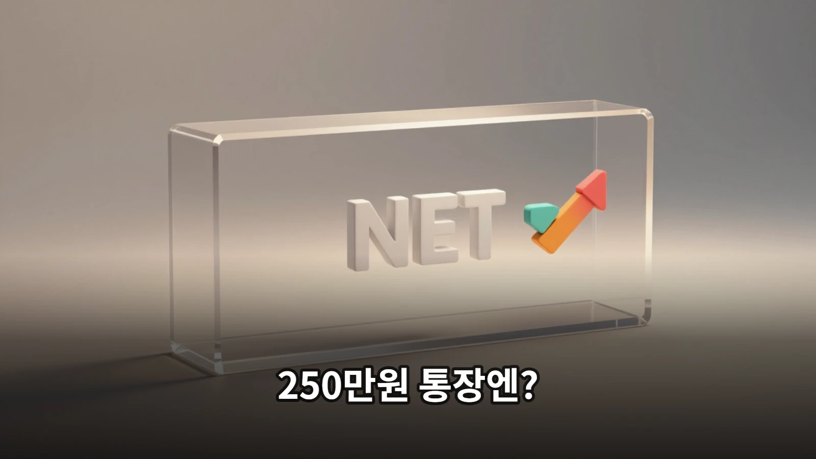 세전 월급에서 대보험과 세금 공제액이 분리되어 실수령액이 산출되는 구조를 표현한 인포그래픽 조형물