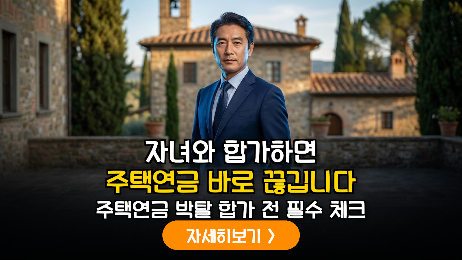 2026년 주택연금 거주 요건 예외 규정 완결판: 자녀 합가 시 계약 해지 방지 실무 가이드