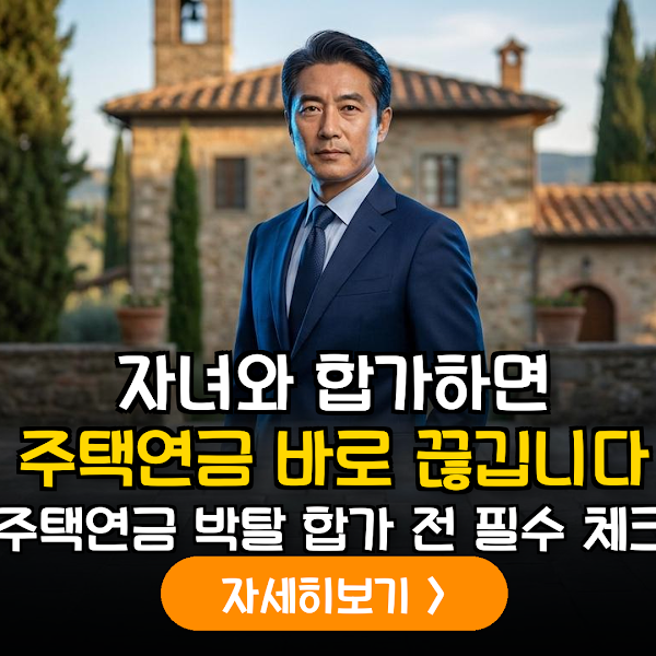 2026년 주택연금 거주 요건 예외 규정 완결판: 자녀 합가 시 계약 해지 방지 실무 가이드