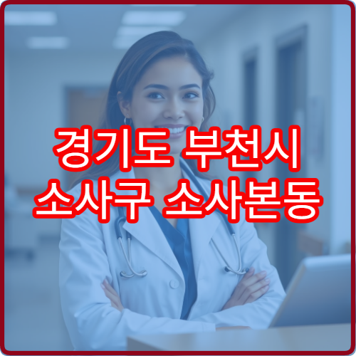 경기도 부천시 소사구 소사본동 설날 명절 내과 연휴 진료 병원 감기·몸살·독감 증상 내과 진료