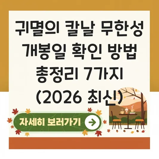 귀멸의 칼날 무한성 개봉일 확인 방법