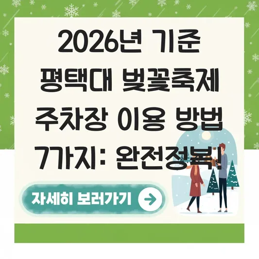 평택대 벚꽃축제 주차장 이용 방법