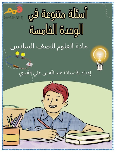 مراجعة شاملة للمفاهيم والتطبيقات العملية في وحدة المواد الموصلة والعازلة للكهرباء - علوم الصف 6 الفصل 2