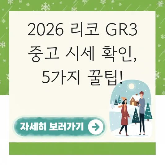 리코 GR3 중고 구매 시세 확인