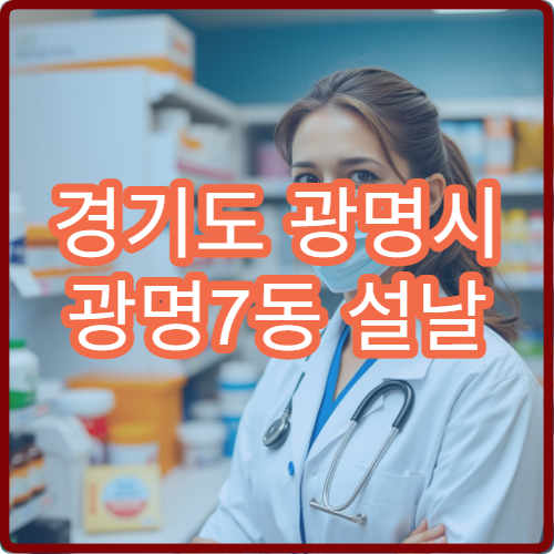 경기도 광명시 광명7동 설날 명절 기간 영업 중인 약국 위치