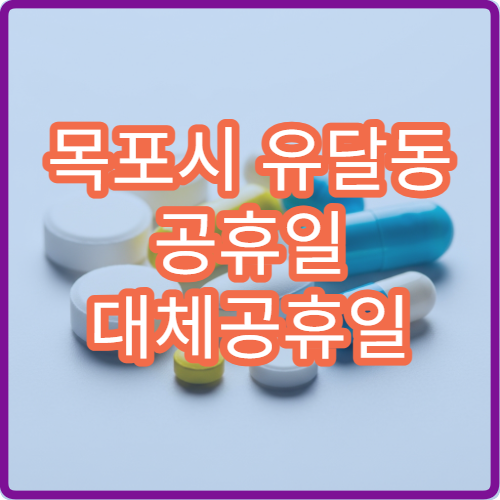 목포시 유달동 공휴일 대체공휴일 문 여는 당번 약국 정보