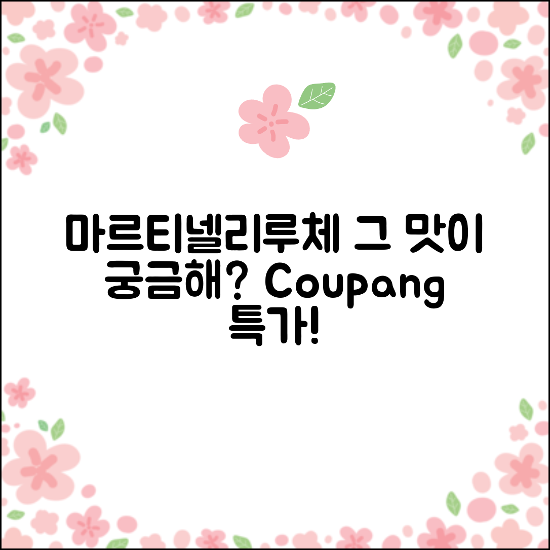 마르티넬리루체, 그 맛이 궁금하지 않나요?