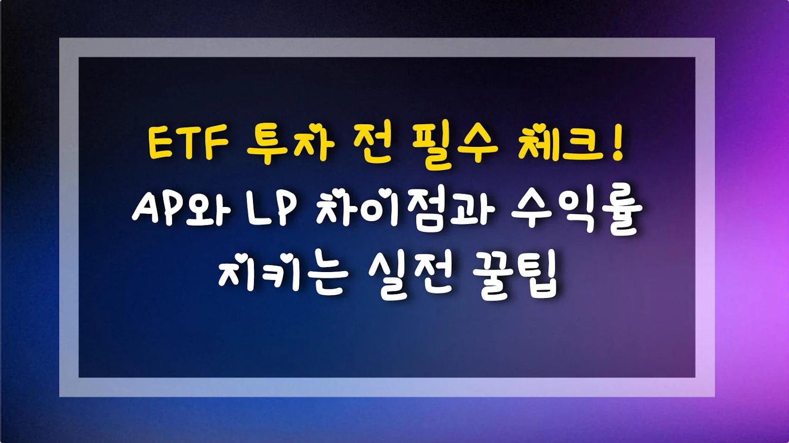 ETF 투자 전 필수 체크! AP와 LP 차이점과 수익률 지키는 실전 꿀팁