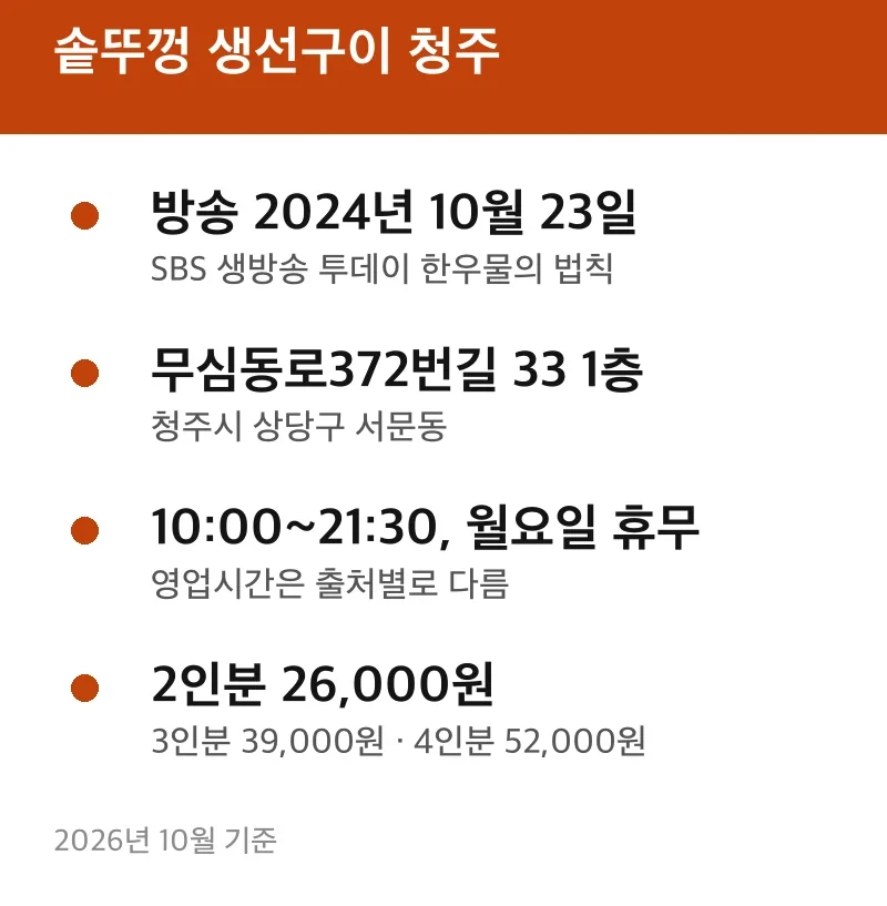 솥뚜껑 생선구이 청주