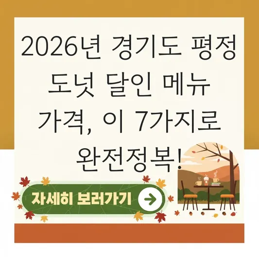 경기도 평정 도넛 달인 메뉴 가격