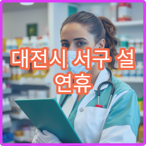 대전시 서구 설 연휴 가정의학과 병원 진료 정보