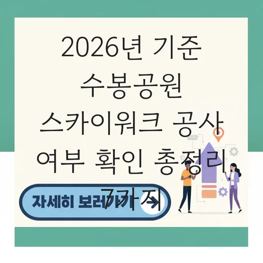 수봉공원 스카이워크 현재 공사 여부 확인