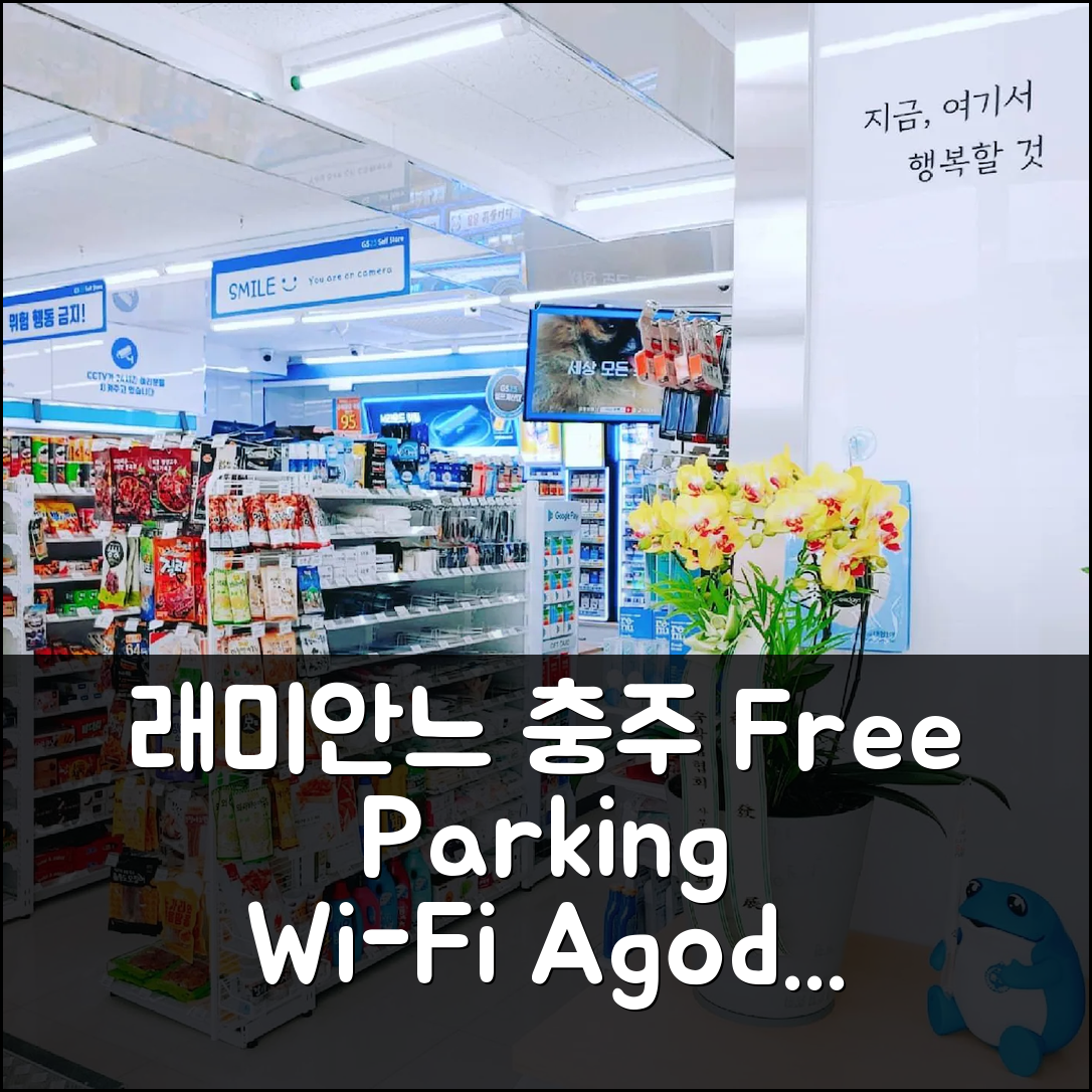 래미안느 모텔 충주 후기, 무료 주차+Wi-Fi! - 아고다 호텔 추천